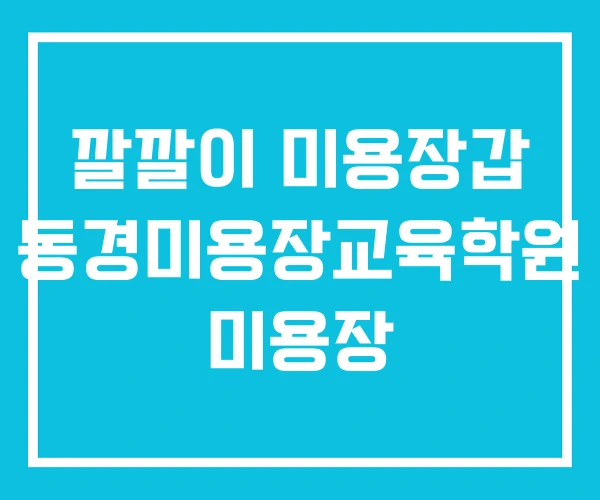 깔깔이 미용장갑 동경미용장교육학원 미용장 깔깔이 미용장갑 동경미용장교육학원 미용장