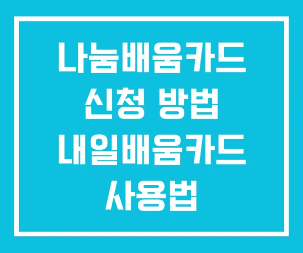나눔배움카드 신청 방법 내일배움카드 사용법