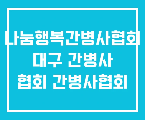 나눔행복간병사협회 대구 간병사 협회 간병사협회