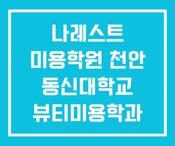 나레스트 미용학원 천안 동신대학교 뷰티미용학과