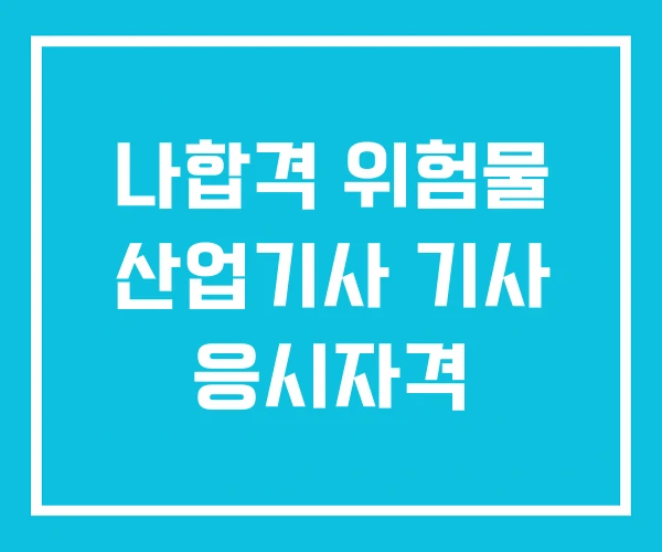 나합격 위험물 산업기사 기사 응시자격
