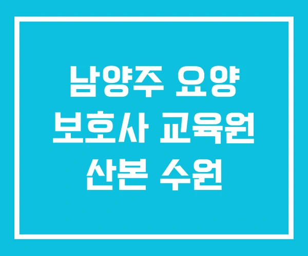 남양주 요양 보호사 교육원 산본 수원