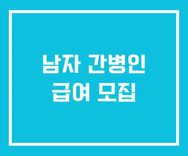남자 간병인 급여 모집