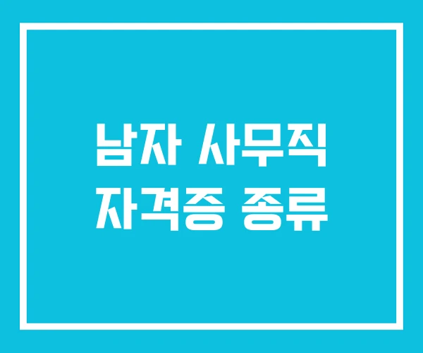 남자 사무직 자격증 종류