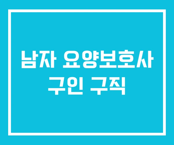 남자 요양보호사 구인 구직