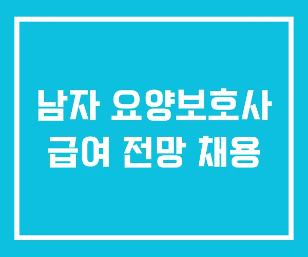 남자 요양보호사 급여 전망 채용