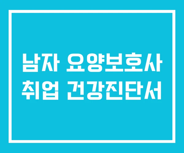 남자 요양보호사 취업 건강진단서
