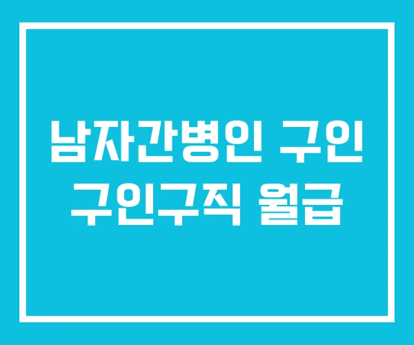 남자간병인 구인 구인구직 월급