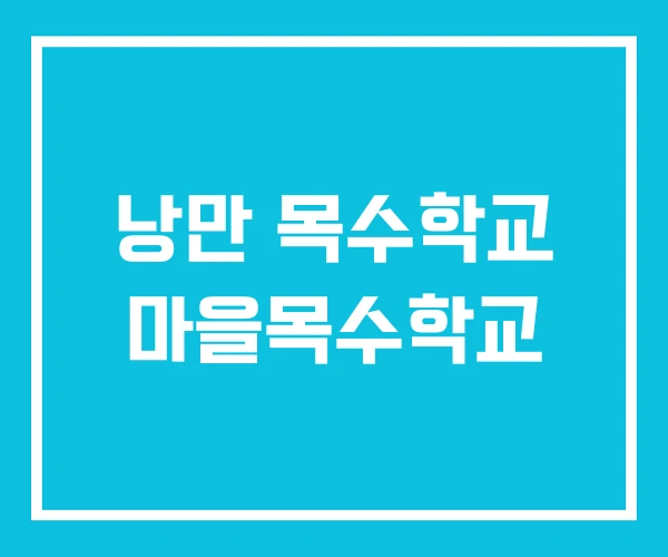 낭만 목수학교 마을목수학교