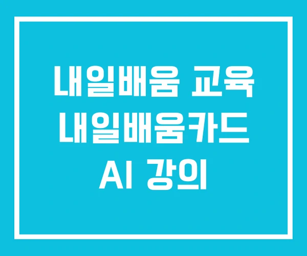 내일배움 교육 내일배움카드 AI 강의