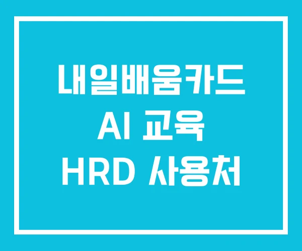 내일배움카드 AI 교육 HRD 사용처