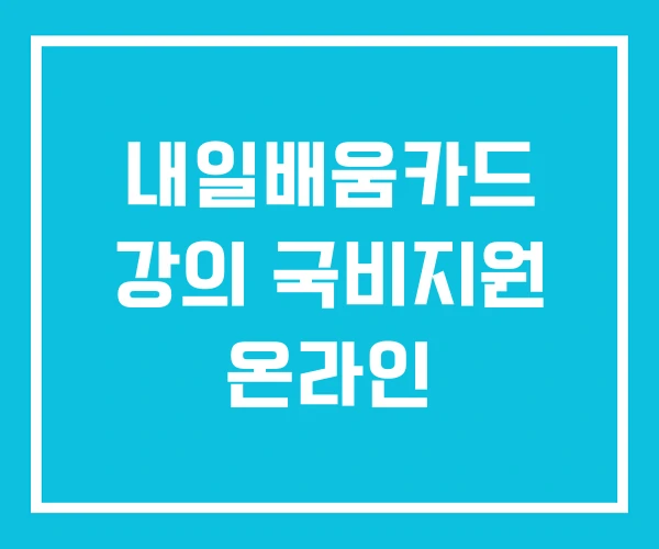 내일배움카드 강의 국비지원 온라인