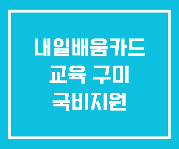 내일배움카드 교육 구미 국비지원