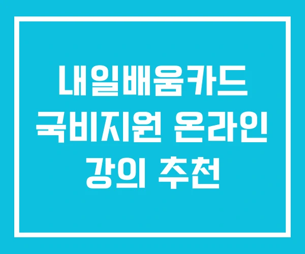 내일배움카드 국비지원 온라인 강의 추천