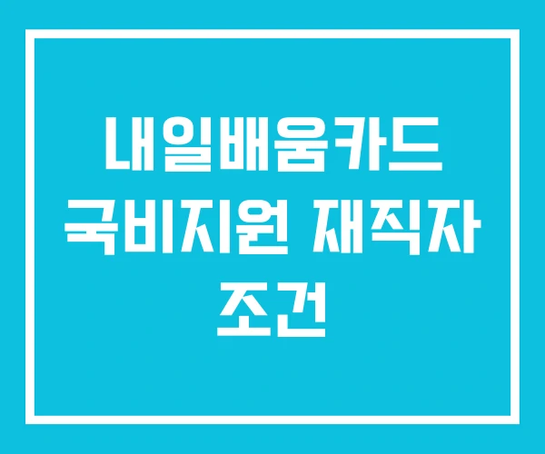 내일배움카드 국비지원 재직자 조건