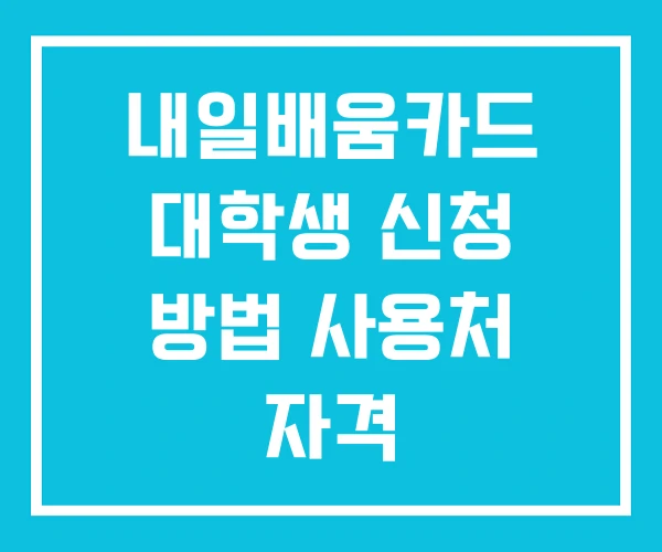 내일배움카드 대학생 신청 방법 사용처 자격