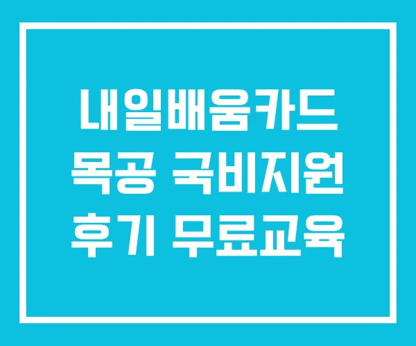 내일배움카드 목공 국비지원 후기 무료교육