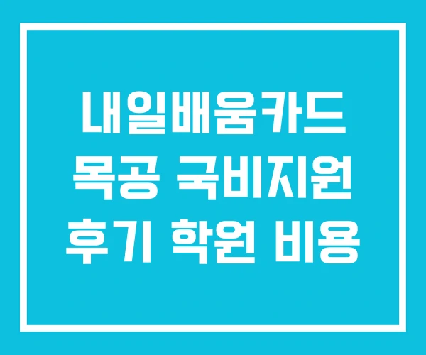 내일배움카드 목공 국비지원 후기 학원 비용