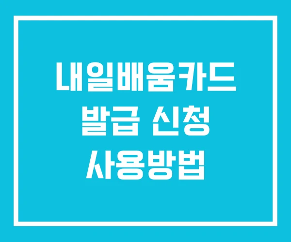내일배움카드 발급 신청 사용방법
