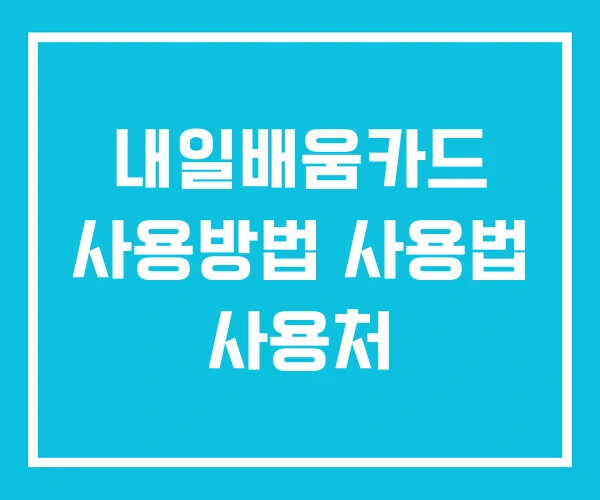 내일배움카드 사용방법 사용법 사용처