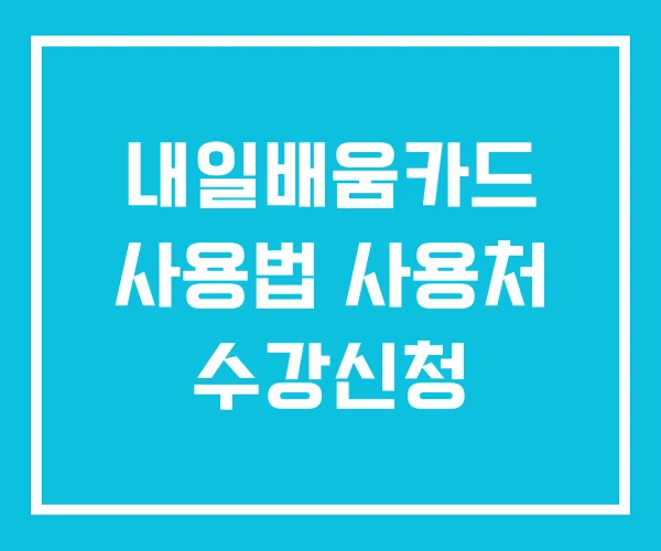 내일배움카드 사용법 사용처 수강신청