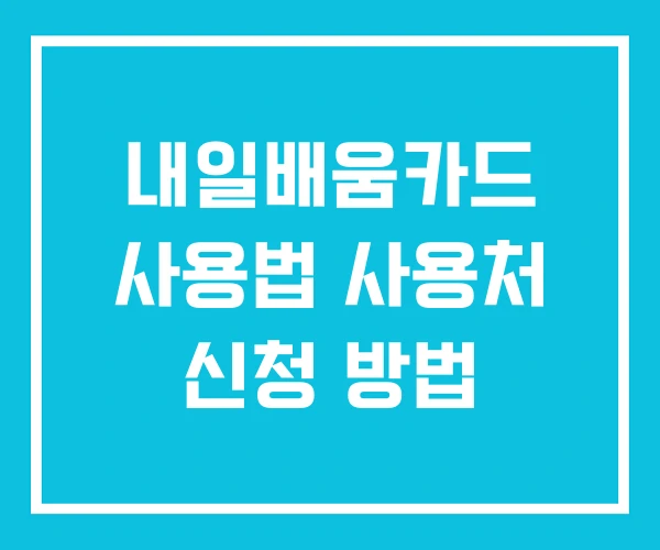내일배움카드 사용법 사용처 신청 방법