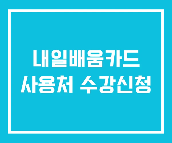 내일배움카드 사용처 수강신청