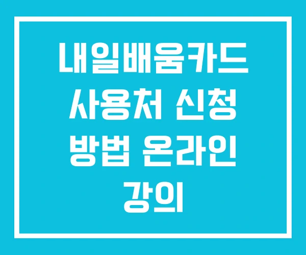 내일배움카드 사용처 신청 방법 온라인 강의