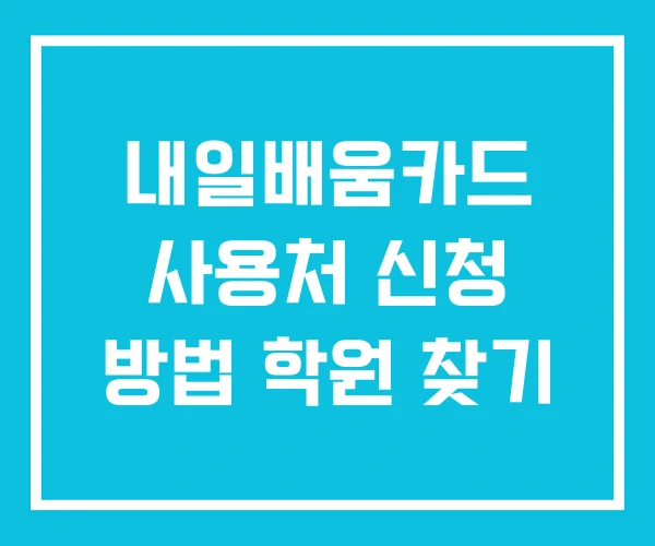 내일배움카드 사용처 신청 방법 학원 찾기