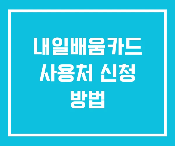내일배움카드 사용처 신청 방법