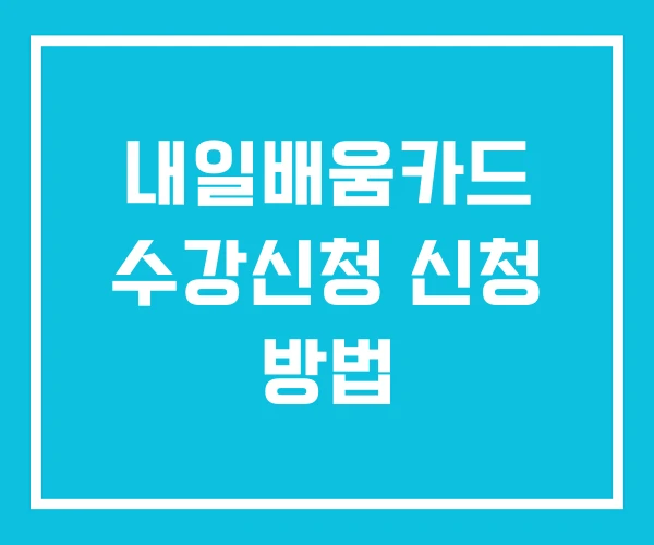 내일배움카드 수강신청 신청 방법