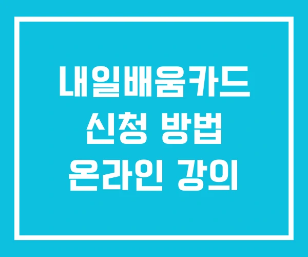 내일배움카드 신청 방법 온라인 강의