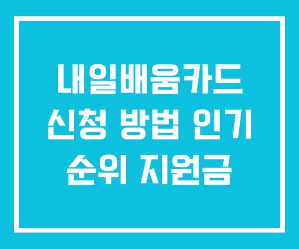 내일배움카드 신청 방법 인기 순위 지원금