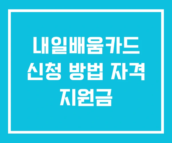 내일배움카드 신청 방법 자격 지원금