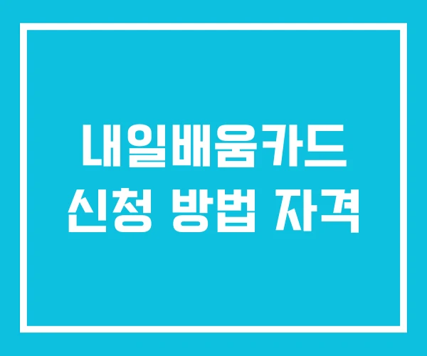 내일배움카드 신청 방법 자격