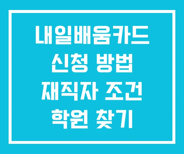 내일배움카드 신청 방법 재직자 조건 학원 찾기