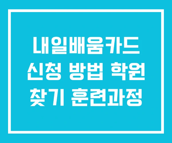 내일배움카드 신청 방법 학원 찾기 훈련과정