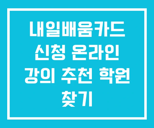 내일배움카드 신청 온라인 강의 추천 학원 찾기