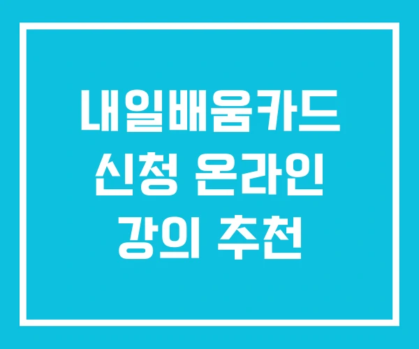 내일배움카드 신청 온라인 강의 추천