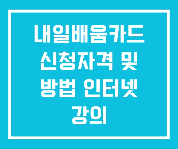 내일배움카드 신청자격 및 방법 인터넷 강의