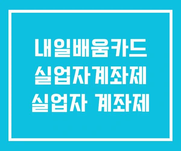 내일배움카드 실업자계좌제 실업자 계좌제