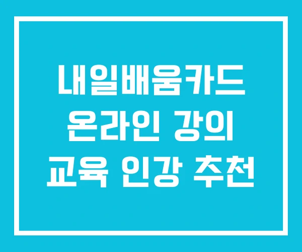 내일배움카드 온라인 강의 교육 인강 추천