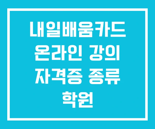 내일배움카드 온라인 강의 자격증 종류 학원