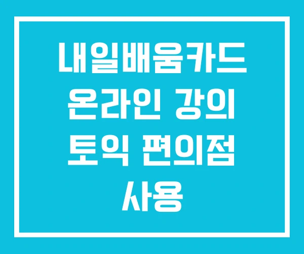 내일배움카드 온라인 강의 토익 편의점 사용