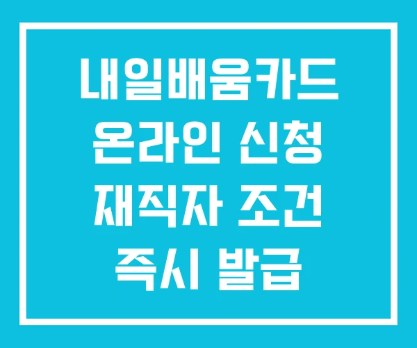 내일배움카드 온라인 신청 재직자 조건 즉시 발급