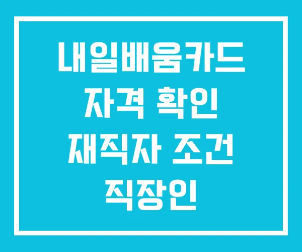 내일배움카드 자격 확인 재직자 조건 직장인