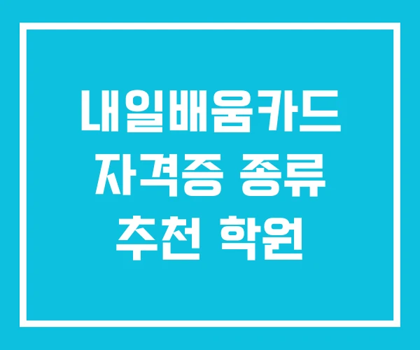 내일배움카드 자격증 종류 추천 학원