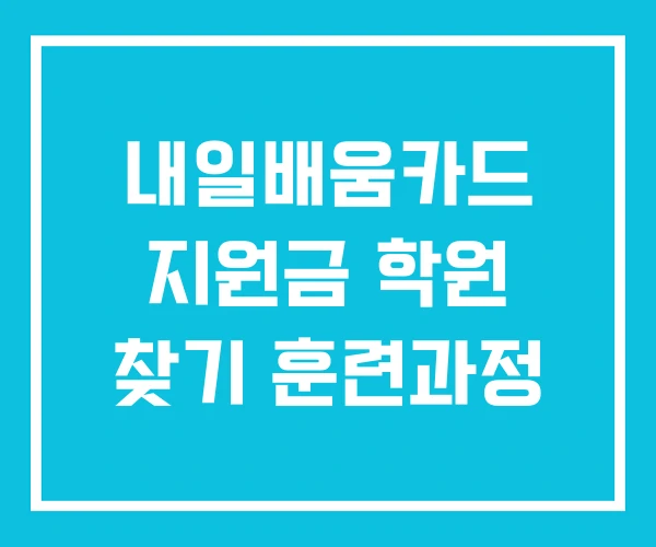 내일배움카드 지원금 학원 찾기 훈련과정