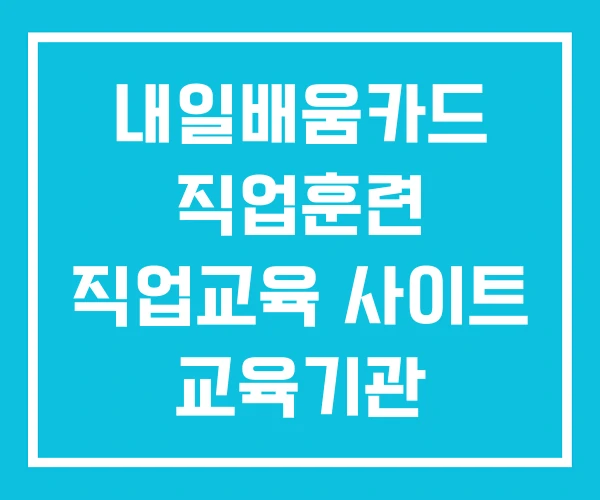 내일배움카드 직업훈련 직업교육 사이트 교육기관