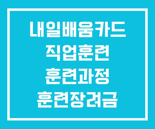 내일배움카드 직업훈련 훈련과정 훈련장려금
